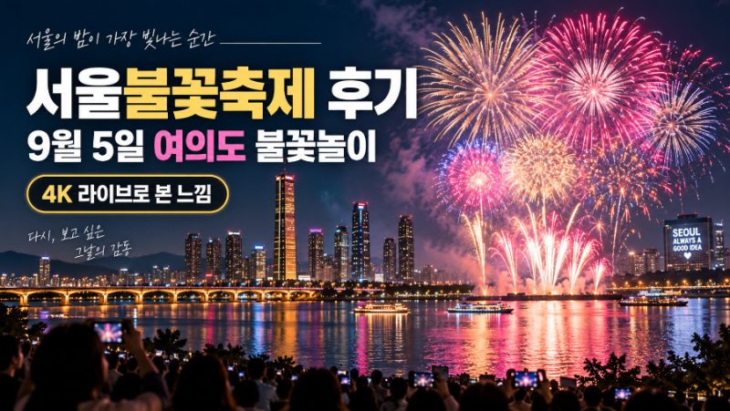2026 서울세계불꽃축제 후기, 9월 5일 여의도 불꽃놀이 4K 라이브로 본 느낌