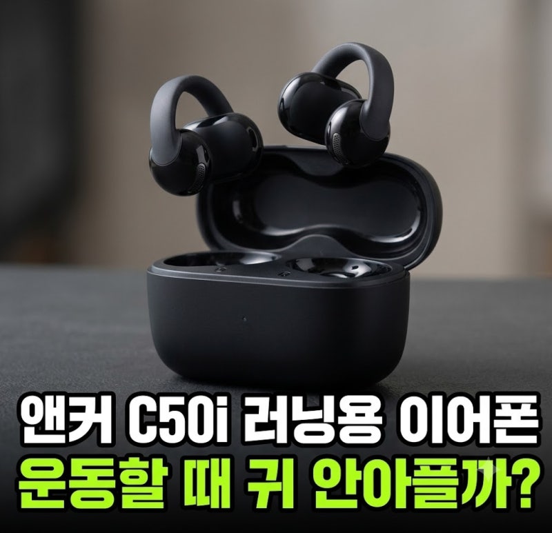 앤커 C50i 러닝용 블루투스 이어폰 착용감, 귀 안 아플까? 할인 받고 구매하기