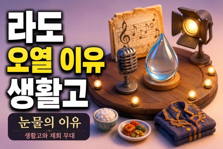 <b>라도</b>, 유재석 앞에서 오열한 이유 핵심은 <b>생활고</b>였다