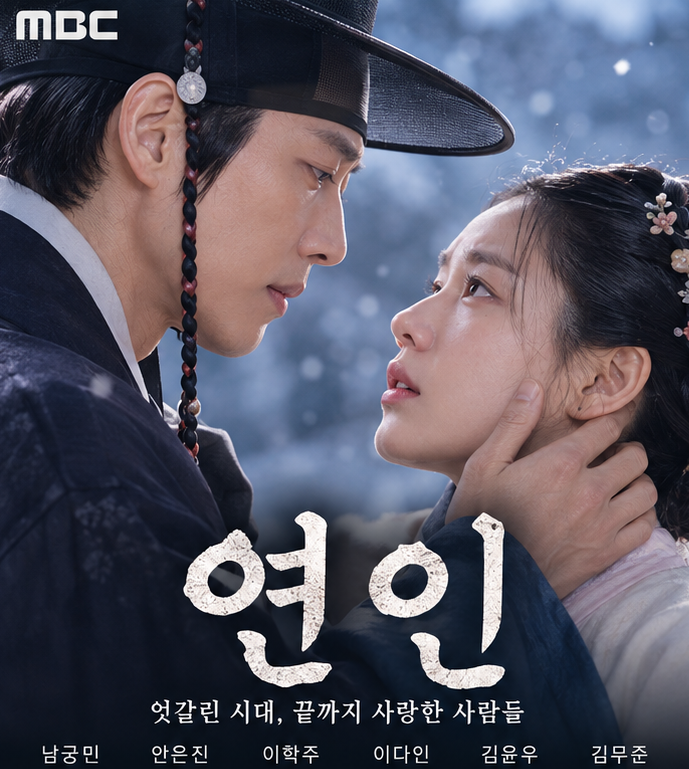 드라마 연인 출연진·등장인물·줄거리·결말 총정리, 남궁민 안은진 이장현 유길채의 애절한....