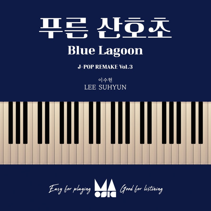 이수현 - 푸른 산호초 피아노 악보 및 가사 코드 정리