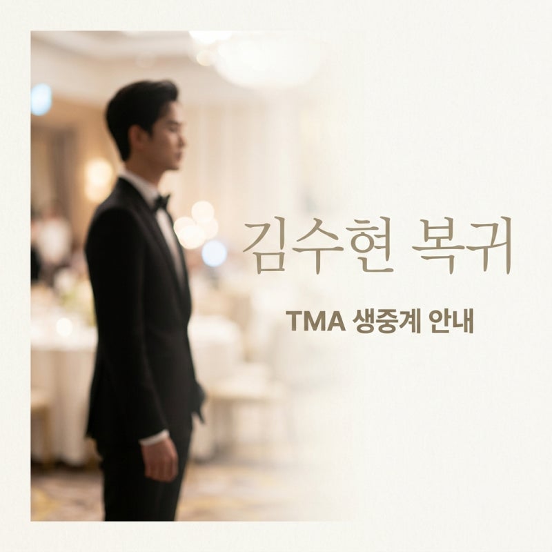 김수현 TMA 시상식 복귀! 1년 6개월 만의 생중계 시청 방법 및 관전 포인트