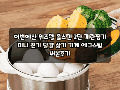 이번에산 위즈웰 올스텐 2단 계란찜기 미니 전기 달걀 삶기 기계 에그스팀 써본후기