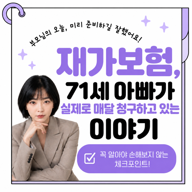 재가보험, 71세 아빠가 실제로 매달 청구하고 있는 이야기