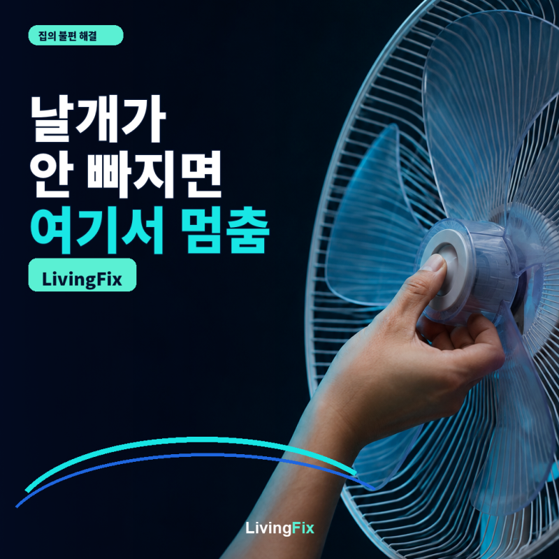 선풍기 날개 분해 세척, 안 빠질 때 멈출 신호