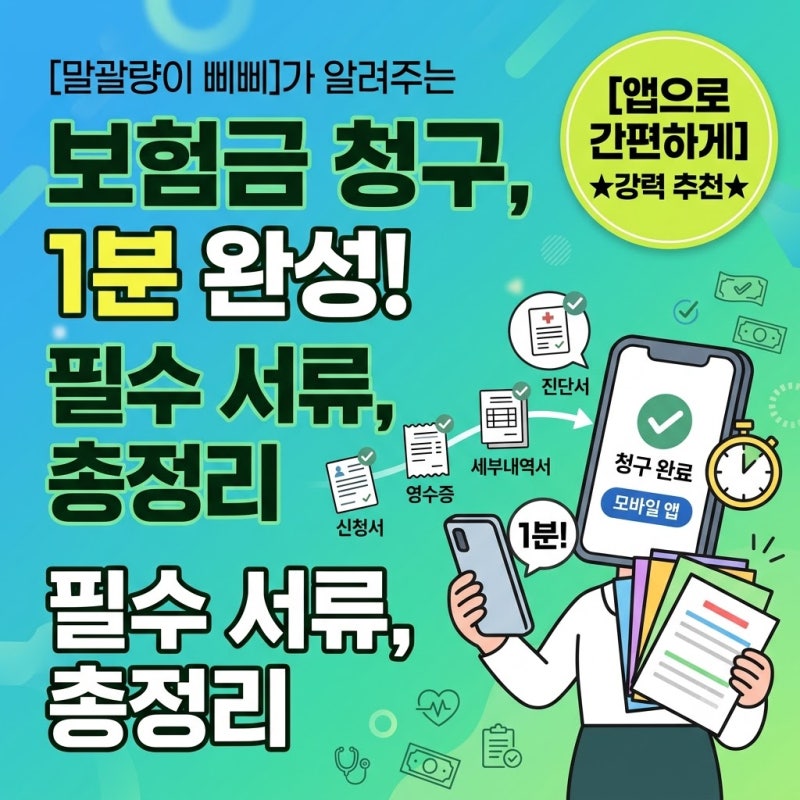 실비보험 청구 방법 및 필요 서류 총정리 (앱으로 1분 만에 신청하는 꿀팁)