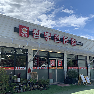 평택 고덕 맛집 중국집 장수짬뽕전문점, 얇은 면발에 불맛 제대로였던 짜장면·짬뽕·탕수육 ....