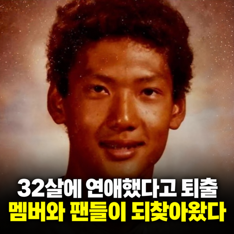 “32살에 연애했다고 퇴출됐는데...” 멤버와 팬들이 되찾아온 아이돌