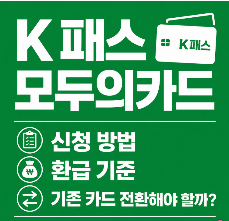 K패스 모두의카드 신청 방법과 환급 기준, 기존 카드 전환해야 할까