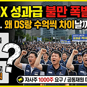 삼성전자 DX 노조 집회 총정리｜성과급 격차 논란과 노조 요구사항