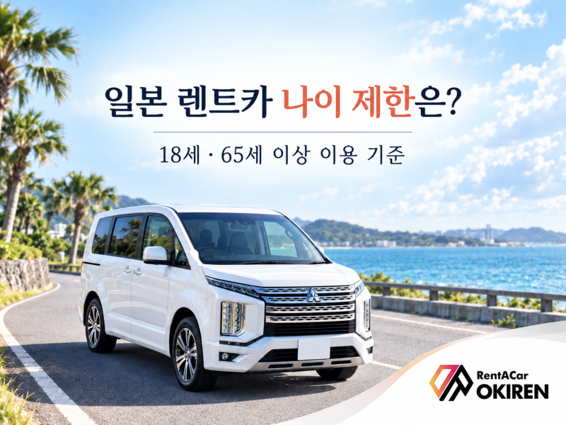 일본 렌트카 나이 제한은? 18세·65세 이상 일본 렌터카 이용 기준