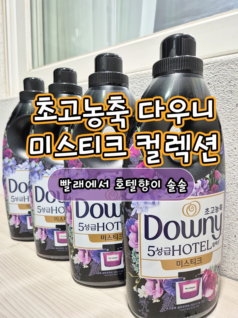 초고농축 다우니 5성급 호텔 컬렉션 미스티크｜향 진한 섬유유연제 직접 써본 후기
