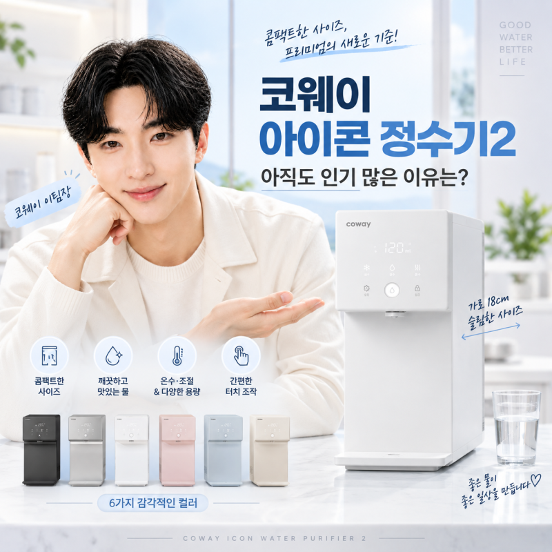 코웨이 아이콘 정수기2, 아직도 인기 많은 이유는? 18cm 초슬림부터 6가지 컬러까지