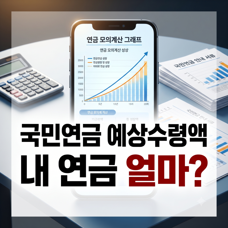 내 국민연금은 얼마나 될까? 국민연금 예상수령액 조회 실패 없이 확인하는 내연금 알아보기....