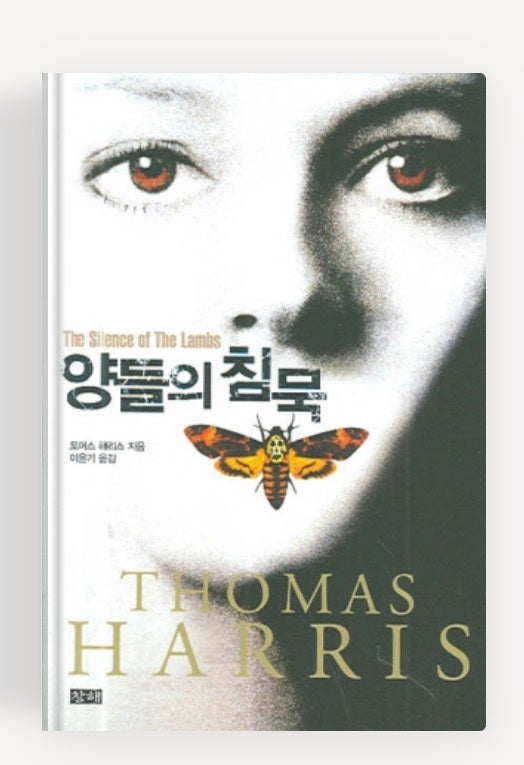 베스트셀러 나를 두려움과 매혹 속에 빠뜨렸던 단 하나의 스릴러, 《양들의 침묵》