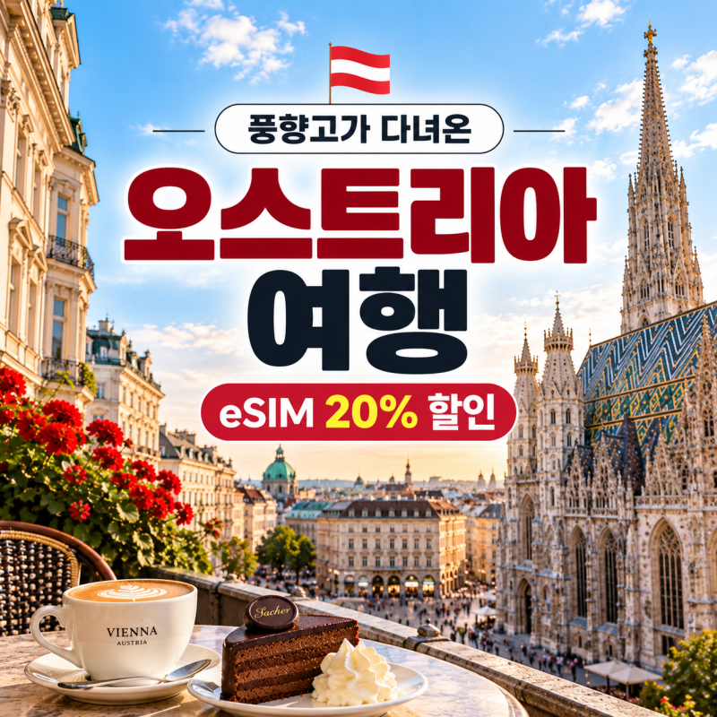 오스트리아 이심 유심사 무제한 가격 20% 설치방법