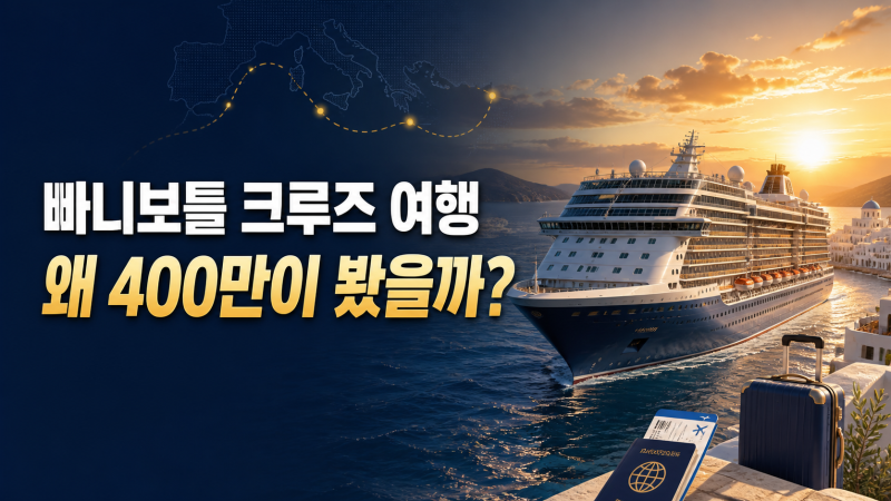 빠니보틀 크루즈 신혼여행, 왜 400만 회를 넘겼을까?
