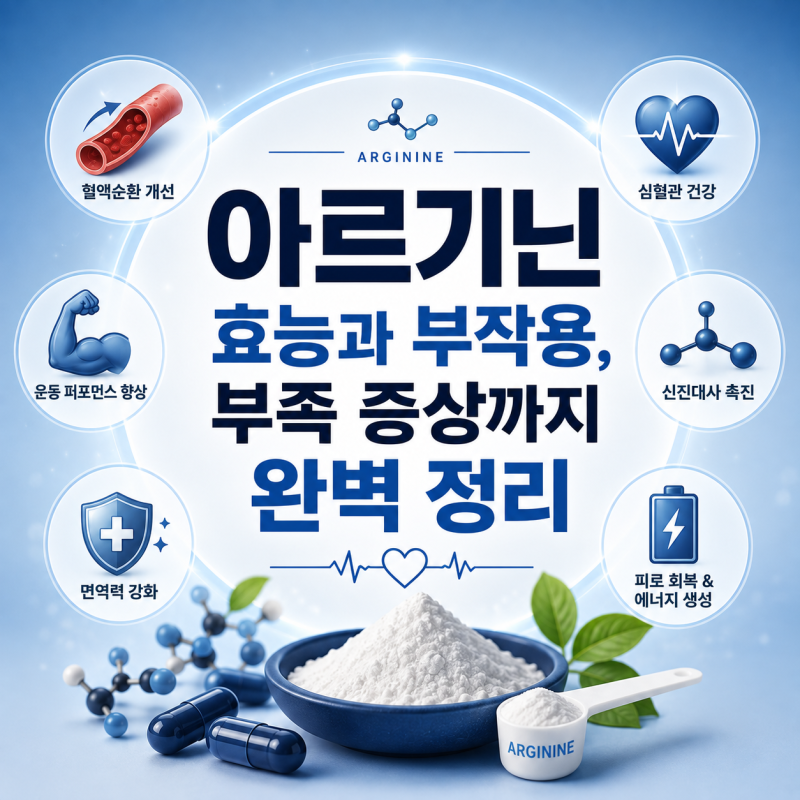아르기닌 효능과 부작용 부족 증상까지 완벽 정리