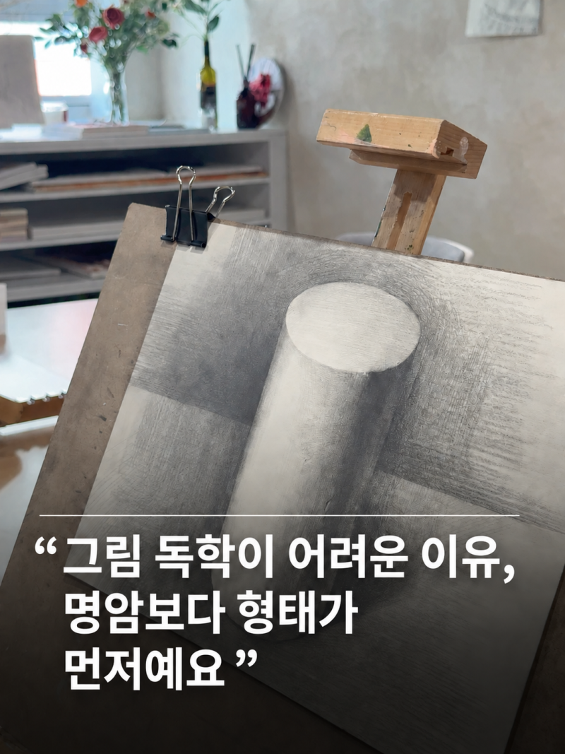 그림 독학이 어려운 이유, 명암보다 형태가 먼저예요