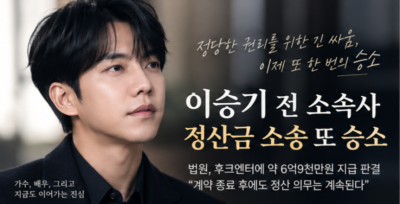 이승기 전 소속사 정산금 소송 또 승소…이번에는 6억9천만원, 무엇이 달라졌나
