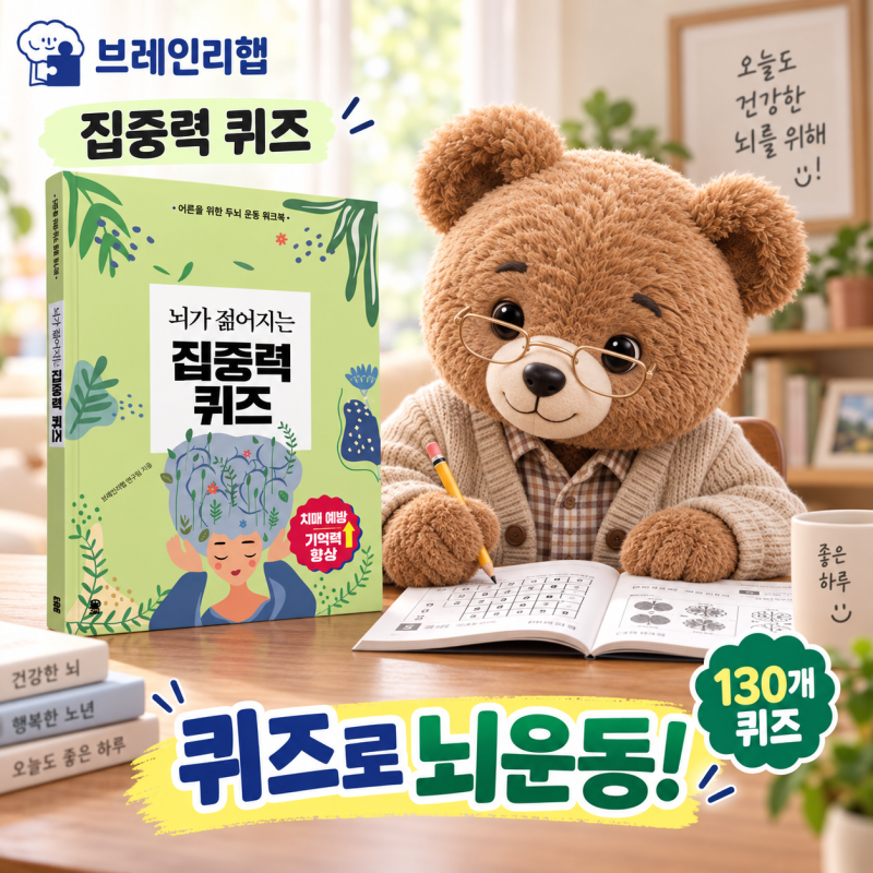 브레인리햅 노인 치매 예방 학습지, 시니어 학습지 퀴즈로 시작하는 인지활동