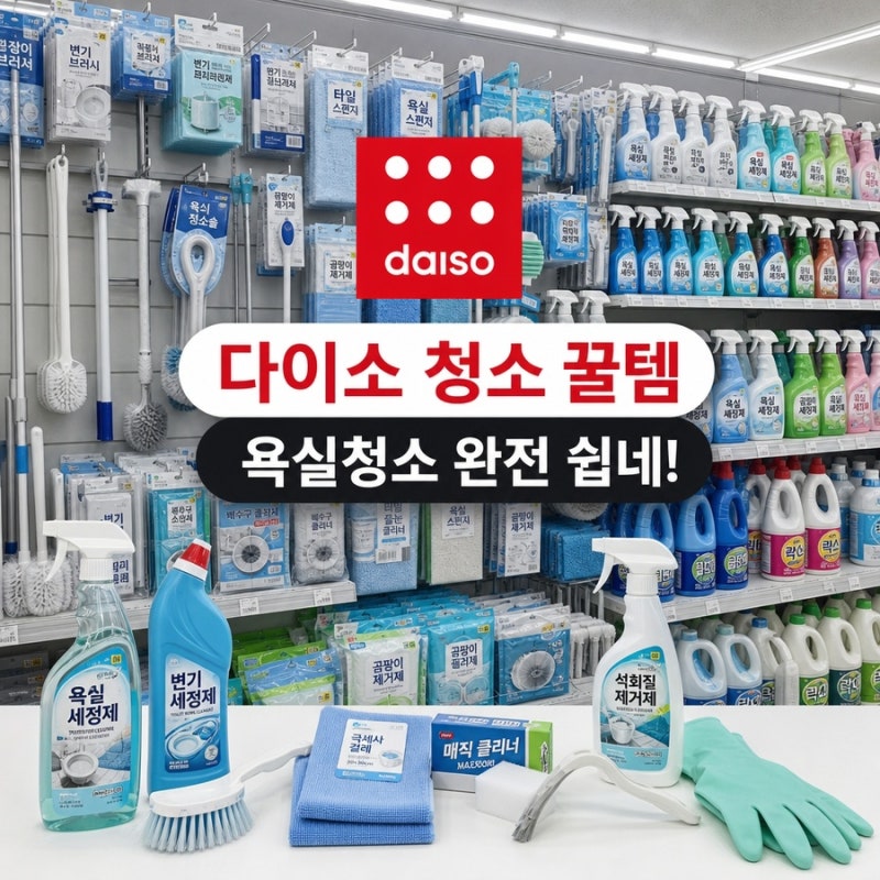 "1인1개 떨어졌다는" 다이소 이지크리너 세제 수세미, 품절되기 전에!