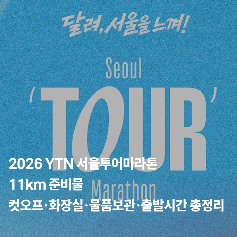 2026 YTN 서울투어마라톤 11km 준비물｜컷오프·화장실·물품보관·출발시간 총정리