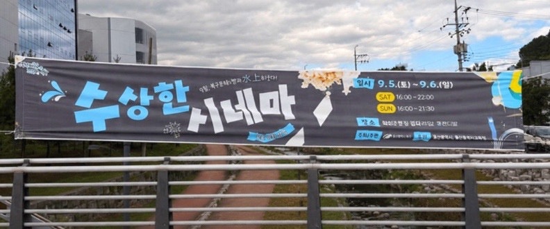 대구 동화천  수상한 시네마 야외영화 일정과 상영시간