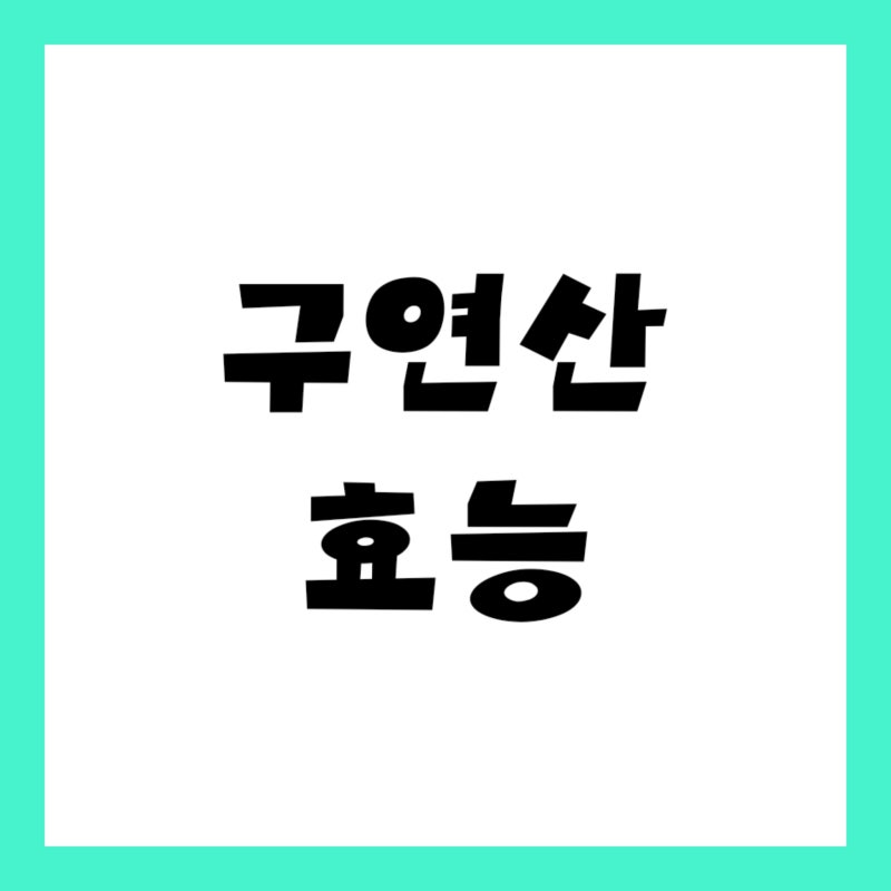구연산 효능 물때청소 사용법