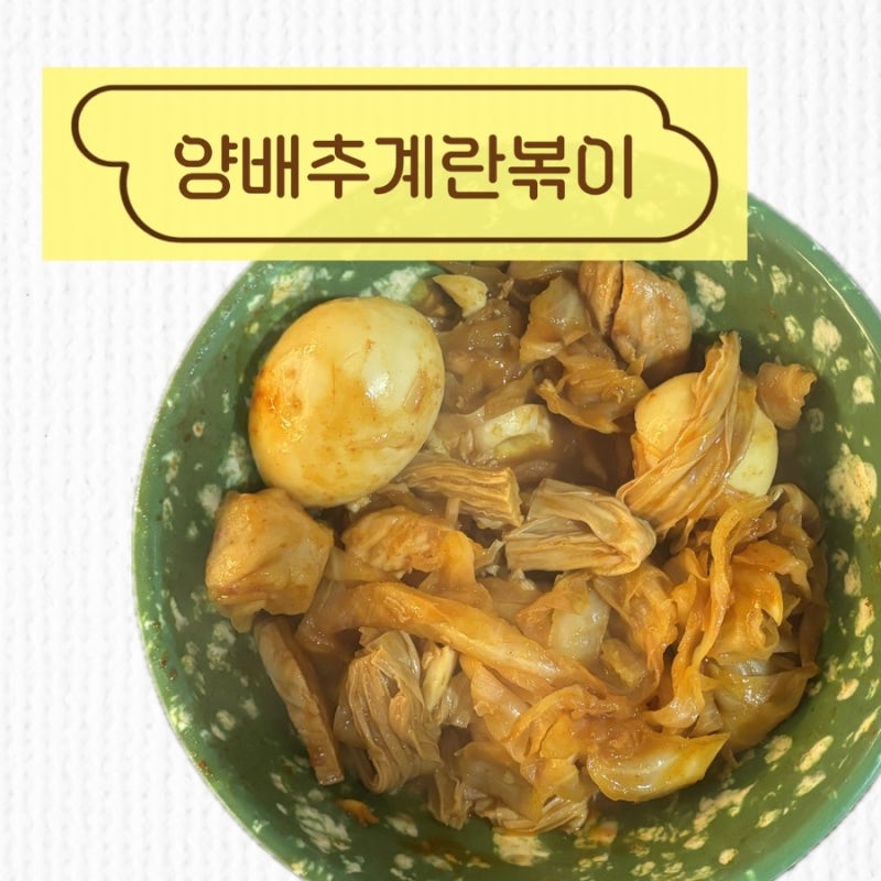 양배추 계란볶이 레시피 | 다이어트 간단 레시피
