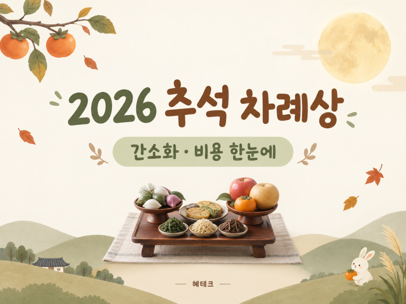 2026 추석 차례상 차리는 법｜간소화 차례상 어떻게 준비할까? 음식·비용 정리