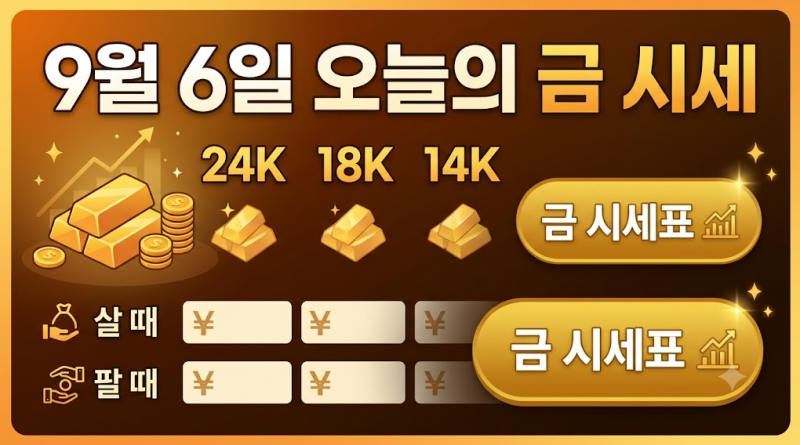 9월 6일 오늘의 금값 시세표 조회 24K 18K 14K 살때 팔때 가격