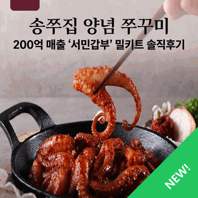 송쭈집 양념 쭈꾸미 볶음 200억 매출 서민갑부 밀키트 솔직후기