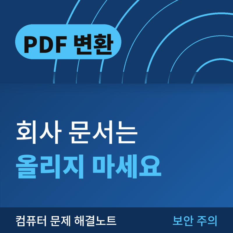 PDF 파일 변환, 회사 문서는 온라인 사이트에 올리지 마세요