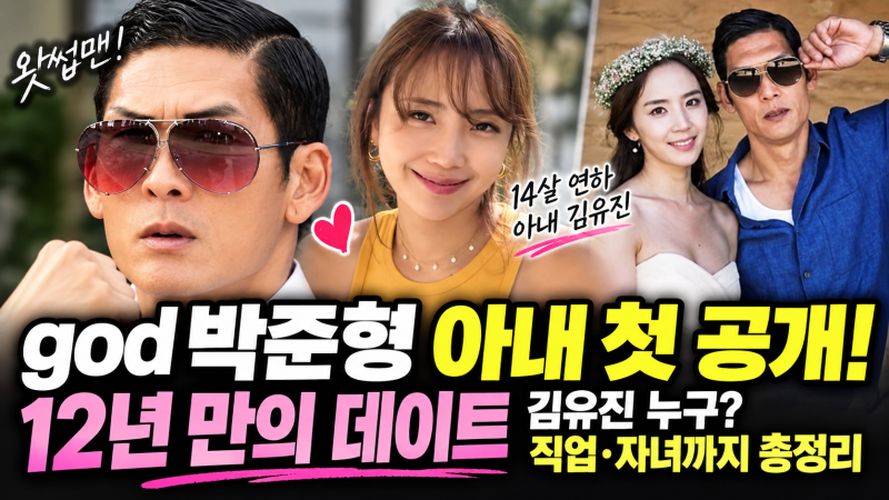 god 박준형 아내 김유진 공개, 14살 연하 승무원 출신 아내와 12년 만의 데이트