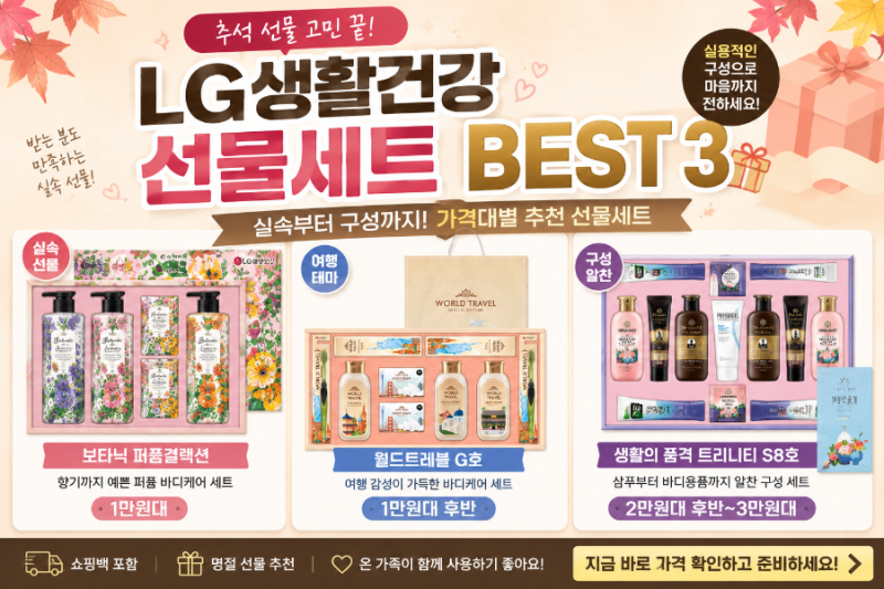 실용적인 추석선물 찾는다면? LG생활건강 선물세트 3종 비교