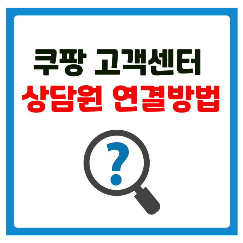 쿠팡 고객센터 전화번호, 운영시간, 상담원 연결하는 방법