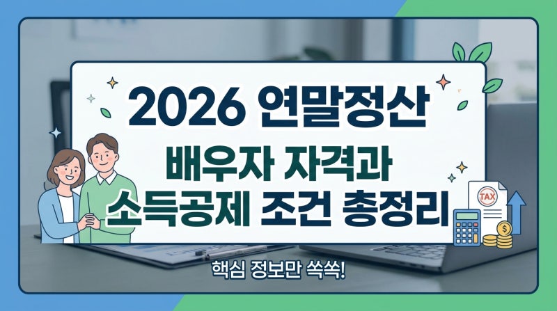 2026 연말정산 배우자 자격과 소득공제 조건 총정리: 소득금액 100만 원·총급여 500만 원 차이....