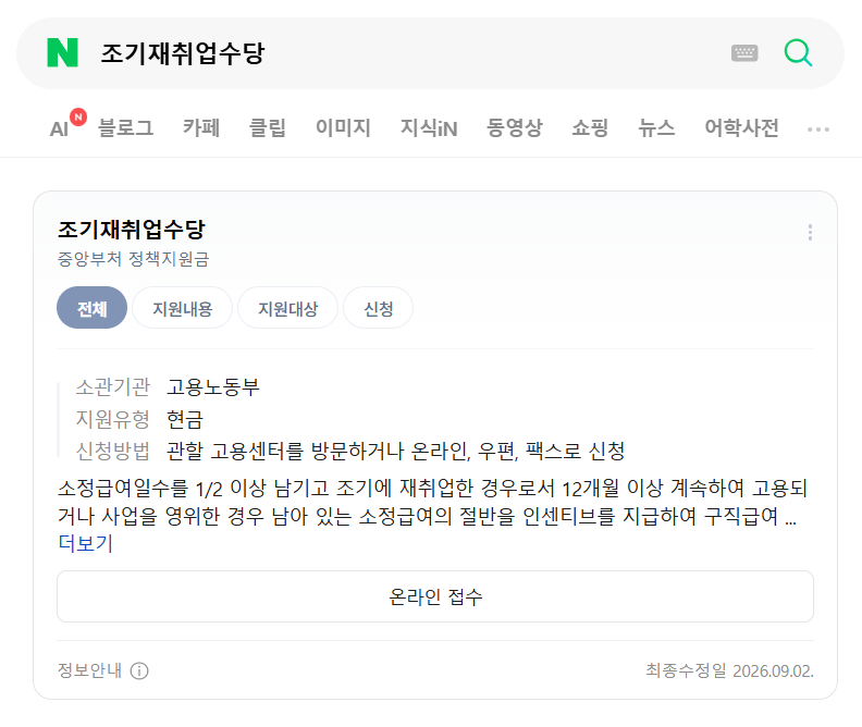 조기재취업수당 2026년 조건, 월급 574만원 넘으면 못 받는다? (ft. 실업급여)