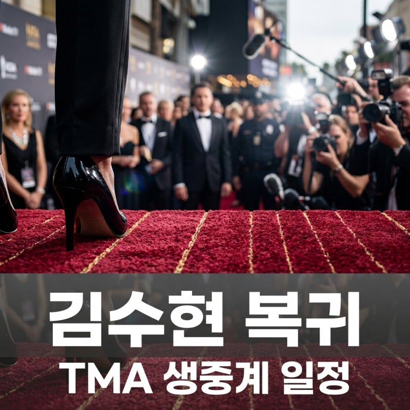 김수현 TMA 생중계 일정! 1년 6개월 만의 공식석상 복귀 관전포인트
