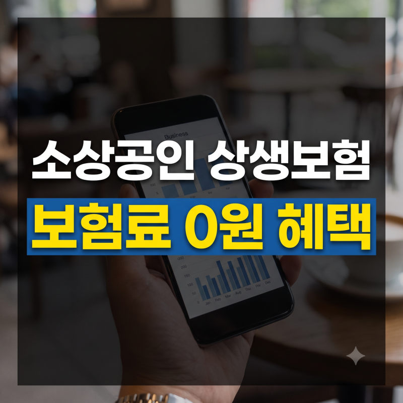 보험료 0원 소상공인 상생보험, 내 사업장도 대상일까? 지역별 보장 내용 및 신청 방법