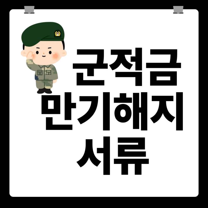 군적금 만기해지 서류, 전역 전에 이것부터 챙기세요 (요즘 병사들이 적금 깨는 이유)