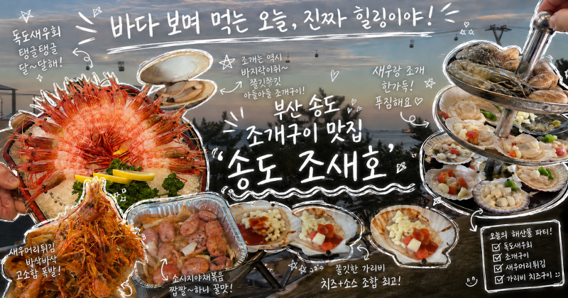 부산 송도 맛집 조개구이 맛집 ‘송도 조새호’ 독도새우회까지! 송도해상케이블카 보며 4시....