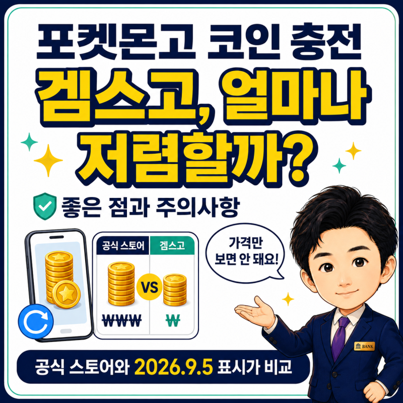 포켓몬고 포켓코인 충전, 겜스고에서 하면 좋은 점과 주의사항