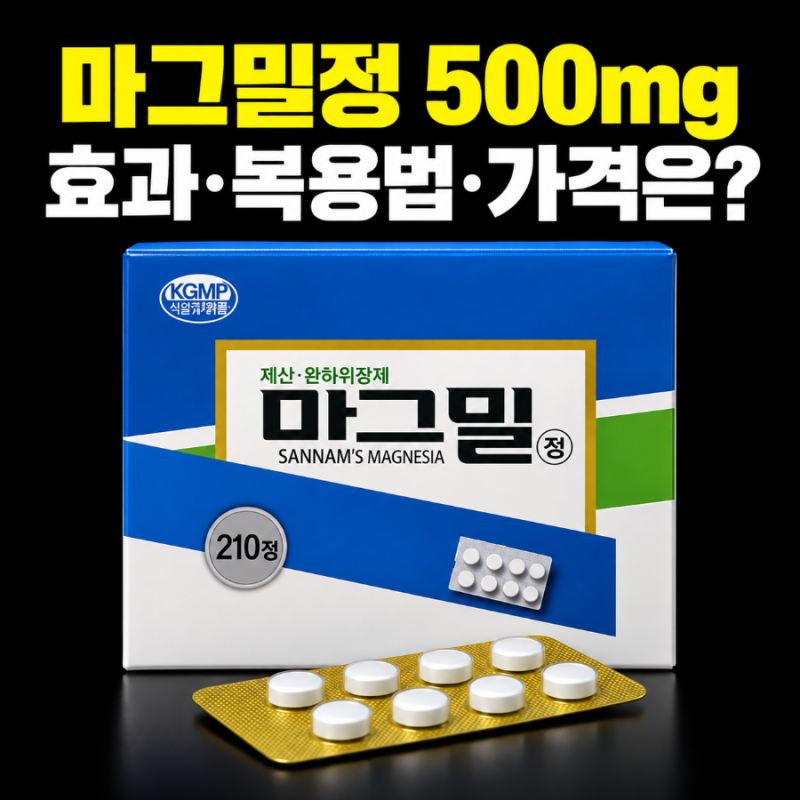 마그밀정 500mg 효과 복용법 가격 수산화마그네슘 변비 약 약국 부작용은?