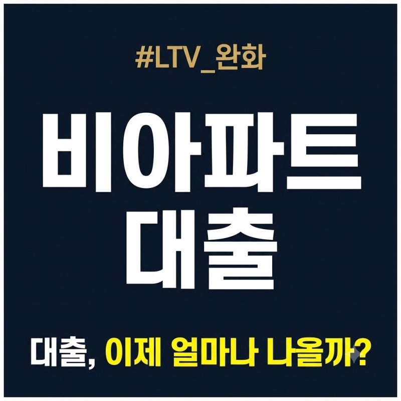 신축 빌라·오피스텔 살 때 대출한도, 이렇게 늘어나요