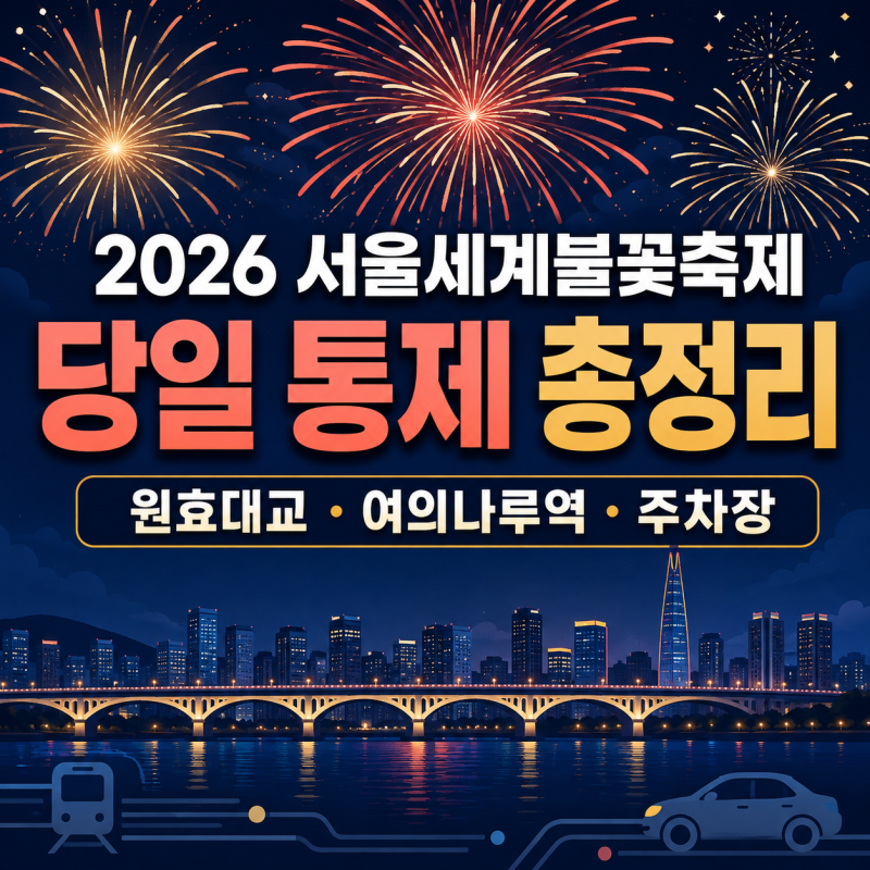 2026 서울세계불꽃축제 당일 통제｜원효대교·여의나루역·주차장 총정리