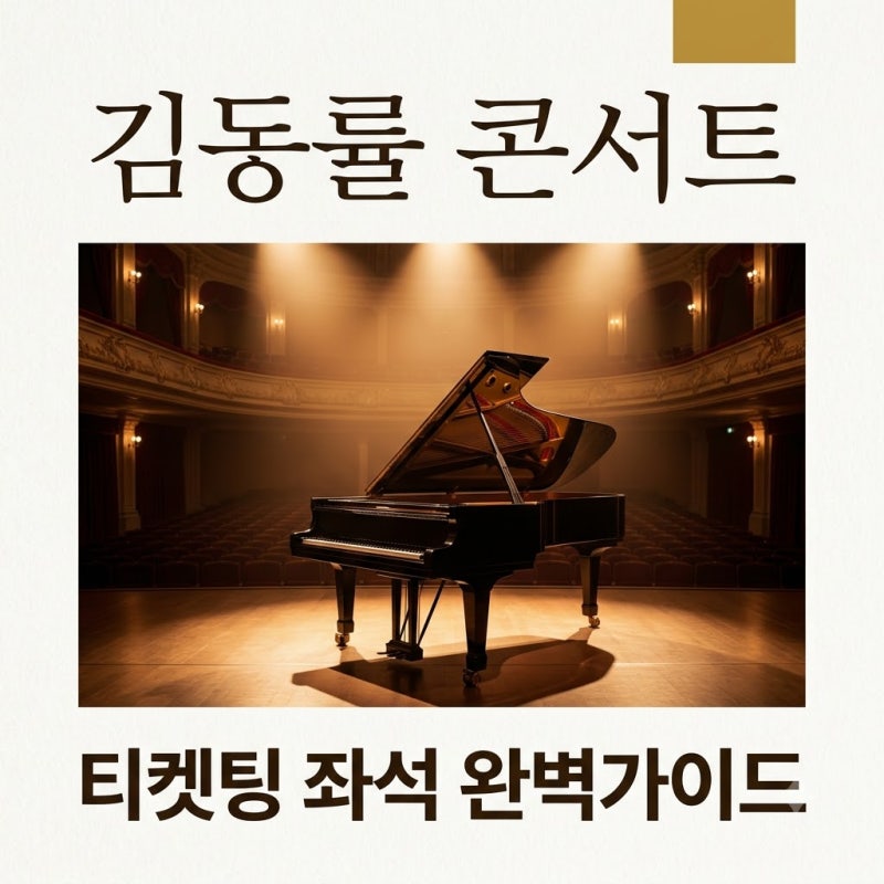 김동률 콘서트 2026 티켓팅 및 좌석 정보 나만 몰랐던 포인트