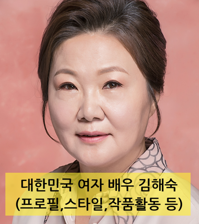 대한민국 여자 배우 김해숙(프로필,스타일,작품활동 등)