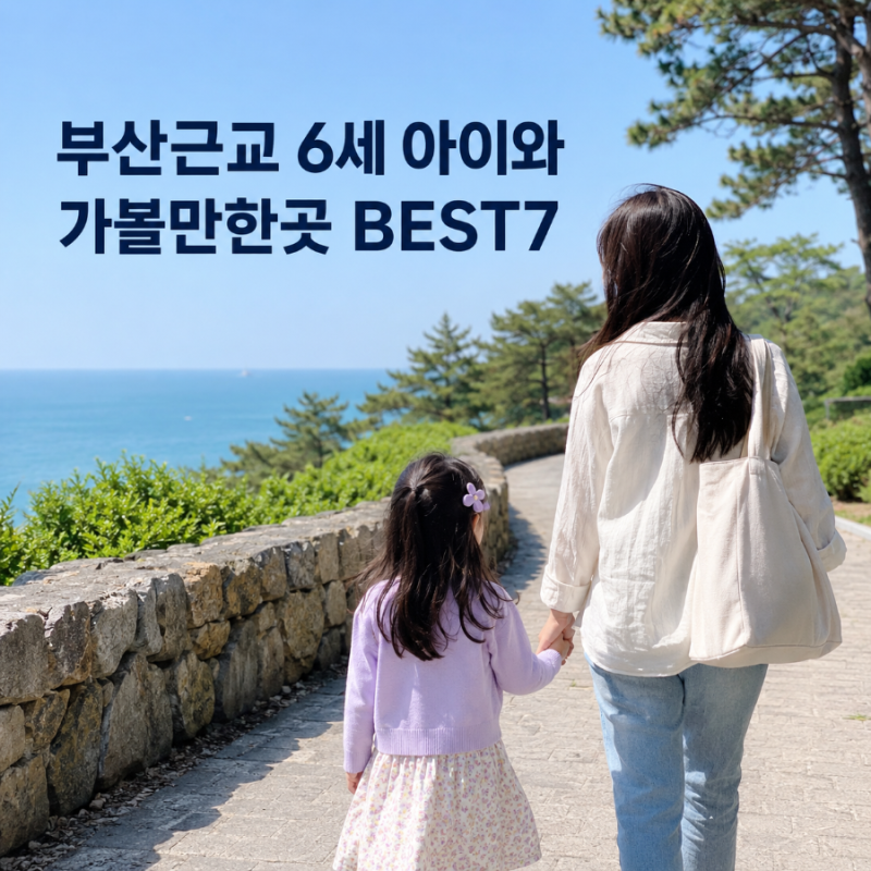 부산근교 6세 아이와 가볼만한곳 BEST7｜직접 가본 가족나들이 추천